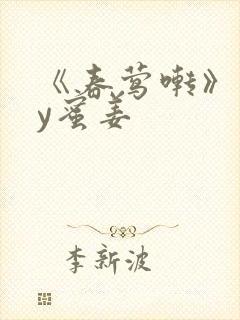 《春莺啭》 by蜜姜