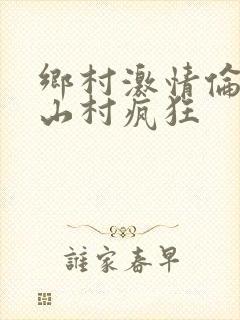 乡村激情伦小说山村疯狂封面