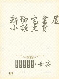 新御宅书屋自由小说免费
