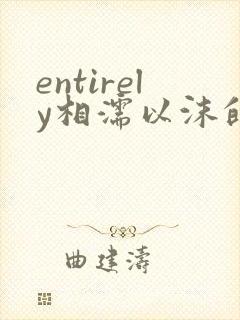 entirely相濡以沫的夜晚