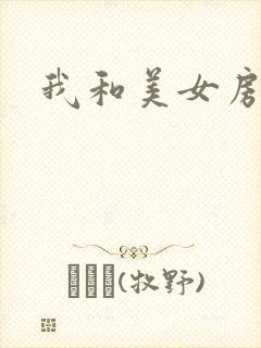 我和美女房东