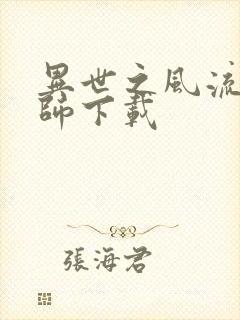 异世之风流大法师下载