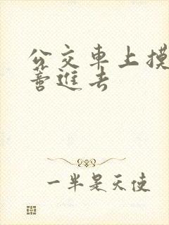 公交车上摸到花蒂进去