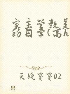家主管教美人们的日常(高h np)