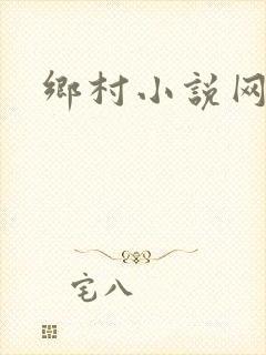 乡村小说网