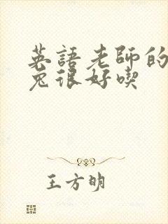 英语老师的大兔兔很好吃