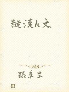 糙汉h文封面