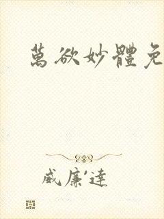 万欲妙体免费读