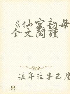 《仙宫韵母录》全文阅读