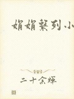 娟娟系列小说
