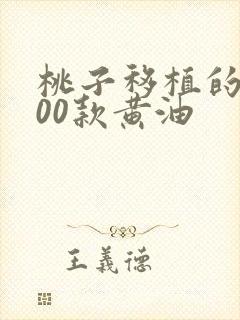 桃子移植的1000款黄油