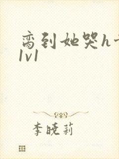 脔到她哭h骨科1v1