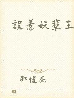 误惹妖孽王爷封面
