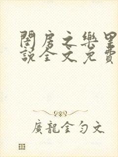 闺房之乐里雪小说全文免费无弹窗封面