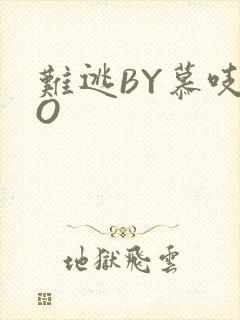 难逃BY慕吱PO