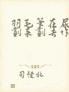 羽毛笔在尿孔里划来划去作文封面