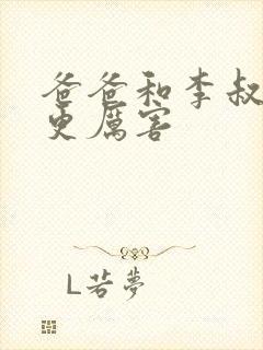爸爸和李叔叔谁更厉害