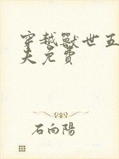 穿越兽世五个兽夫免费