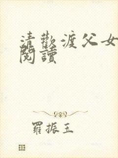 清欢渡父女免费阅读封面