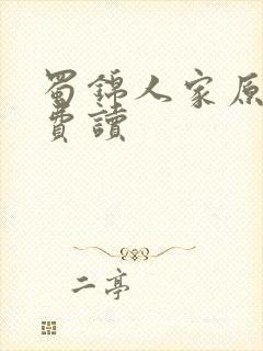 蜀锦人家原著免费读封面