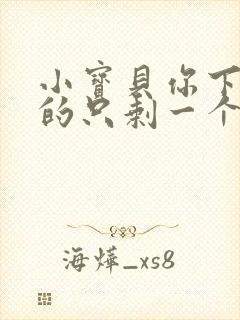 小宝贝你下面透的只剩一个线