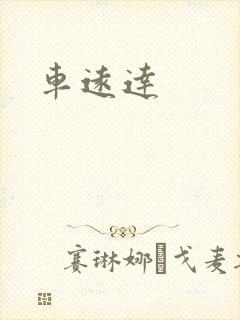 车远达