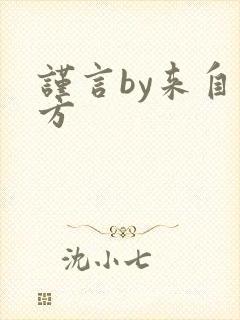 谨言by来自远方