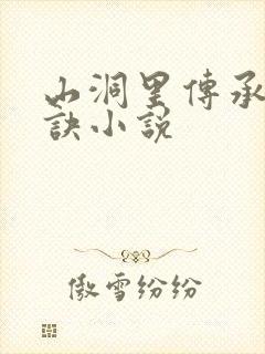 山洞里传承合欢诀小说