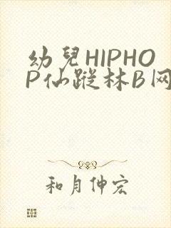 幼儿HIPHOP仙踪林B网