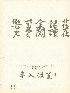 乐可金银花全文免费阅读在线阅读