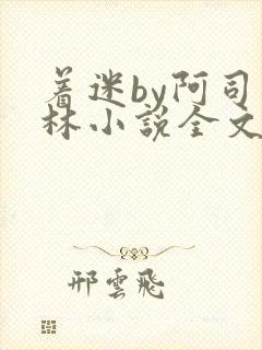 着迷by阿司匹林小说全文免费阅读无广告