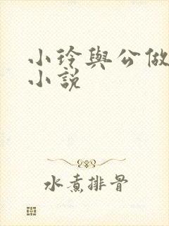 小玲与公做爰小小说