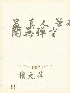 蛊 真人 笔趣阁无弹窗
