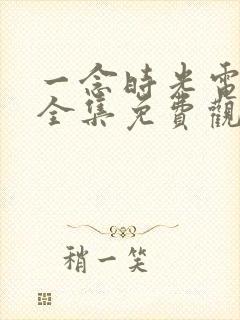 一念时光电视剧全集免费观看