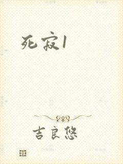 死寂1封面