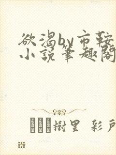 欲渴by市鞍马小说笔趣阁免费阅读
