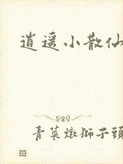 逍遥小散仙