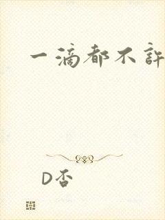 一滴都不许漏
