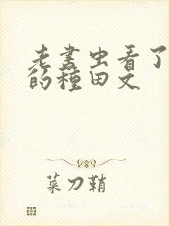 老书虫看了n遍的种田文