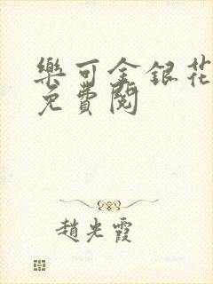 乐可金银花全文免费阅