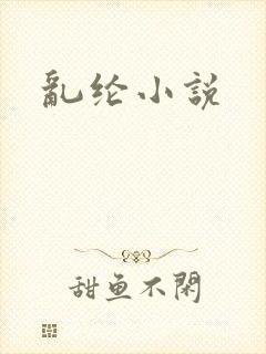 乱纶小说