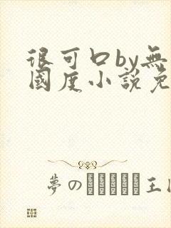 很可口by无罪国度小说免费阅读笔趣阁