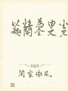以性为由小说笔趣阁全文免费阅读