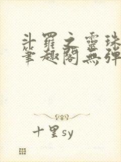斗罗之灵珠神剑笔趣阁无弹窗