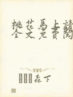 桃花马上请长缨全文免费阅读