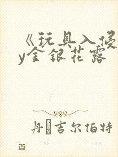 《玩具入侵》by金银花露