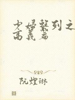 少妇系列之白洁高义篇