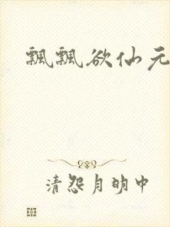 飘飘欲仙元元