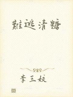 难逃清糖