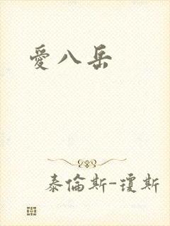 爱八岳